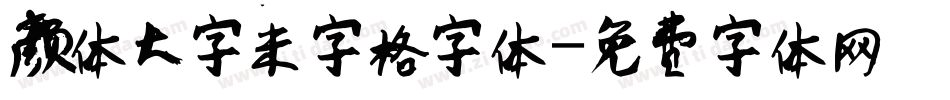 颜体大字米字格字体字体转换