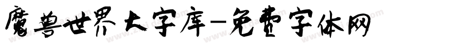 魔兽世界大字库字体转换