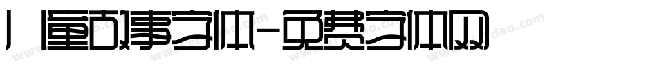 儿童故事字体字体转换