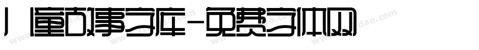 儿童故事字库字体转换