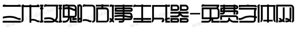 兰米玫瑰的故事生成器字体转换