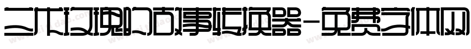 兰米玫瑰的故事转换器字体转换