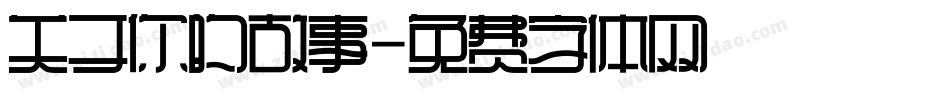 关于你的故事字体转换
