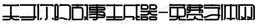 关于你的故事生成器字体转换