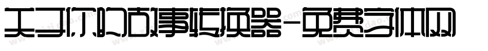 关于你的故事转换器字体转换