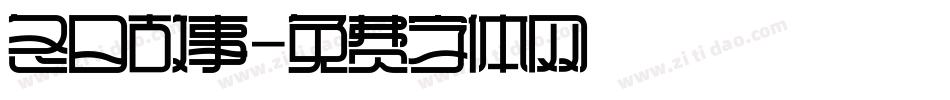 冬日故事字体转换