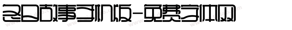 冬日故事手机版字体转换