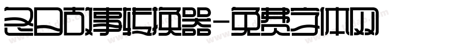 冬日故事转换器字体转换