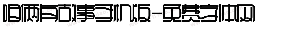 咱俩有故事手机版字体转换