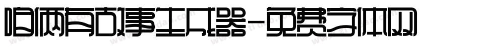 咱俩有故事生成器字体转换