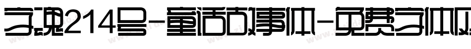字魂214号-童话故事体字体转换