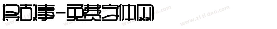 将故事字体转换