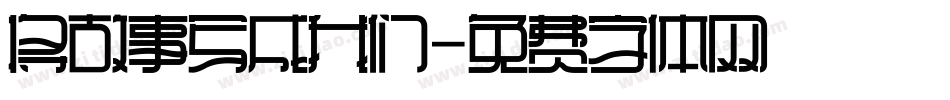 将故事写成我们字体转换