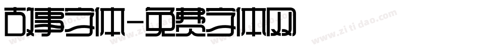 故事字体字体转换