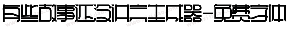 有些故事还没讲完生成器字体转换