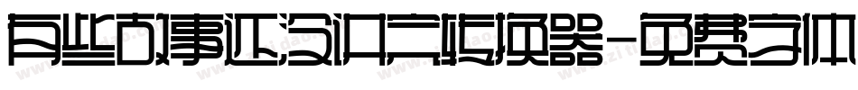 有些故事还没讲完转换器字体转换
