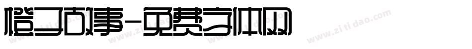 橙子故事字体转换