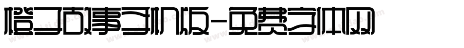 橙子故事手机版字体转换