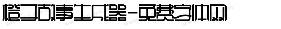 橙子故事生成器字体转换