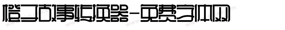 橙子故事转换器字体转换