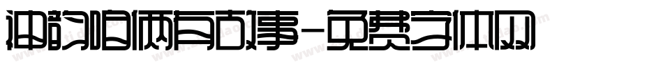 神韵咱俩有故事字体转换