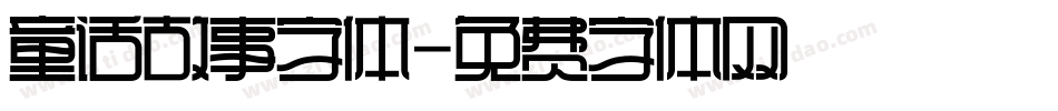 童话故事字体字体转换