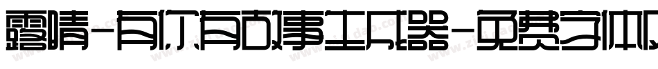 露晴-有你有故事生成器字体转换