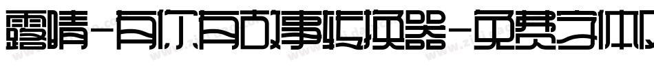 露晴-有你有故事转换器字体转换