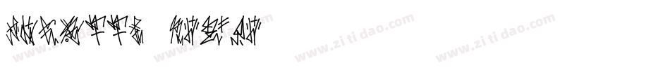 Jufatti-MVZ9v字体转换