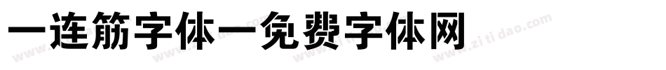 b连筋字体字体转换