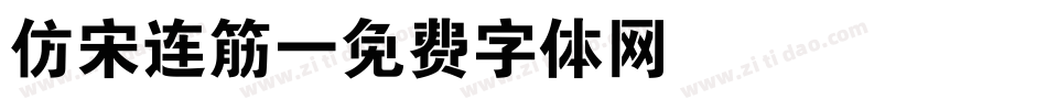 仿宋连筋字体转换