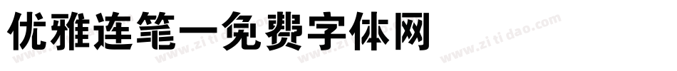 优雅连笔字体转换