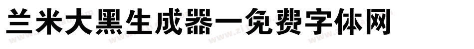 兰米大黑生成器字体转换