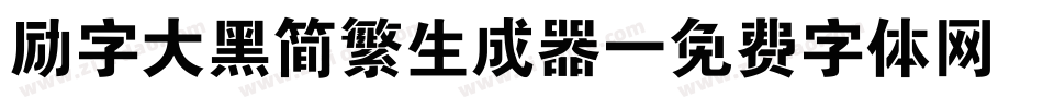 励字大黑简繁生成器字体转换