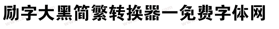 励字大黑简繁转换器字体转换