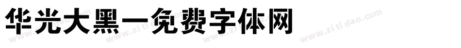 华光大黑字体转换
