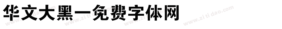 华文大黑字体转换