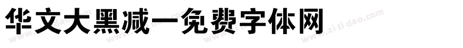 华文大黑减字体转换