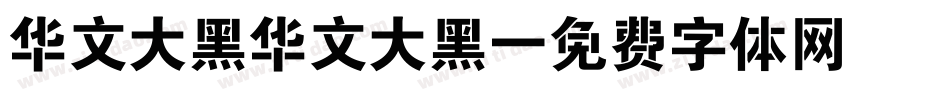 华文大黑华文大黑字体转换