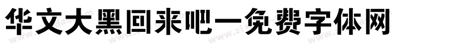 华文大黑回来吧字体转换