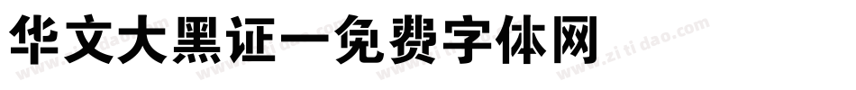 华文大黑证字体转换