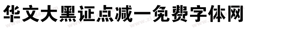 华文大黑证点减字体转换