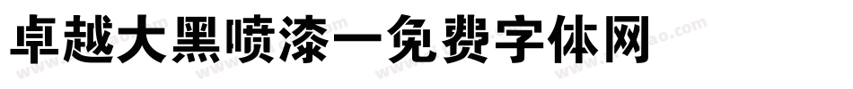 卓越大黑喷漆字体转换
