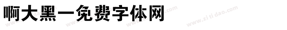 啊大黑字体转换