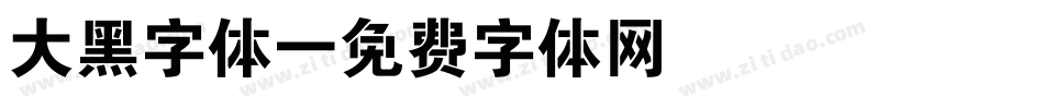 大黑字体字体转换
