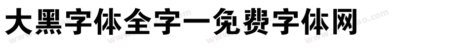 大黑字体全字字体转换