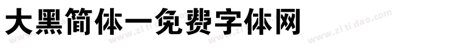 大黑简体字体转换