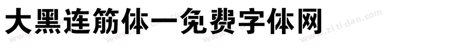 大黑连筋体字体转换