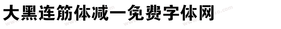 大黑连筋体减字体转换