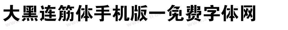 大黑连筋体手机版字体转换
